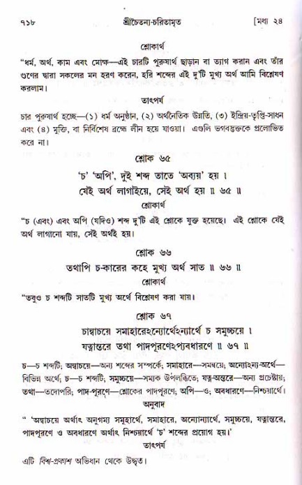 শ্রীচৈতন্য চরিতামৃত, মধ্যলীলা ২য় খণ্ড- পৃষ্ঠা নং-৭১৮