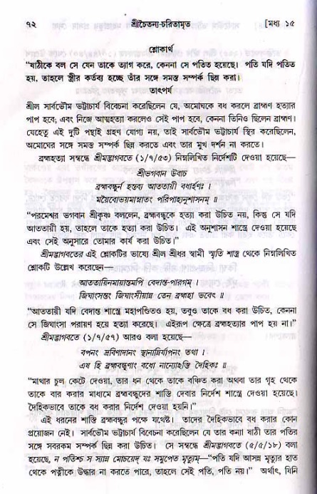  শ্রীচৈতন্য চরিতামৃত, মধ্যলীলা- ২য় খণ্ড-  পৃষ্ঠা নং-৭২ 