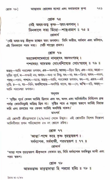শ্রীচৈতন্য চরিতামৃত, মধ্যলীলা ২য় খণ্ড- পৃষ্ঠা নং-৭২১