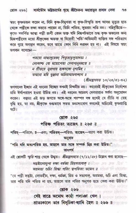  শ্রীচৈতন্য চরিতামৃত, মধ্যলীলা- ২য় খণ্ড-  পৃষ্ঠা নং-৭৩ 