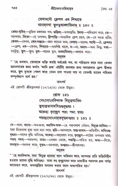 শ্রীচৈতন্য চরিতামৃত, মধ্যলীলা ২য় খণ্ড- পৃষ্ঠা নং-৭৪৪