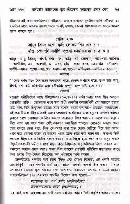  শ্রীচৈতন্য চরিতামৃত, মধ্যলীলা- ২য় খণ্ড-  পৃষ্ঠা নং-৭৫ 