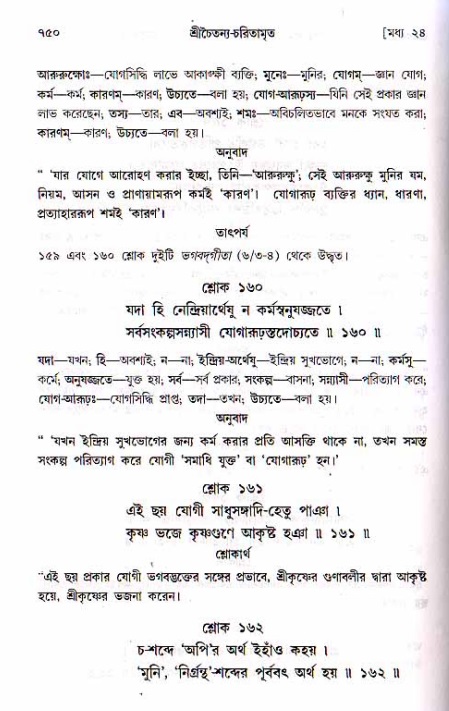 শ্রীচৈতন্য চরিতামৃত, মধ্যলীলা ২য় খণ্ড- পৃষ্ঠা নং-৭৫০