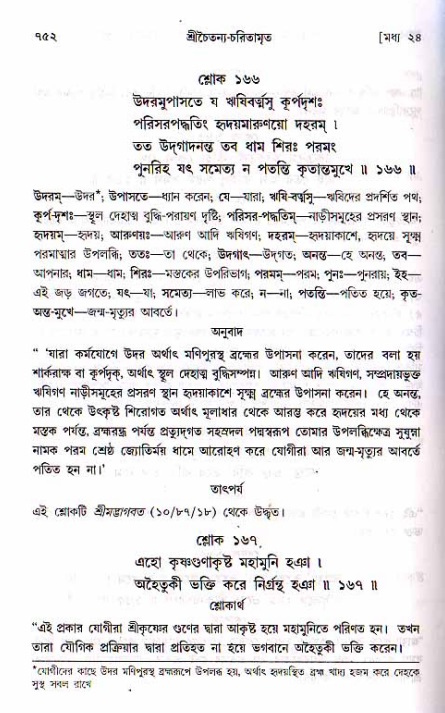 শ্রীচৈতন্য চরিতামৃত, মধ্যলীলা ২য় খণ্ড- পৃষ্ঠা নং-৭৫২