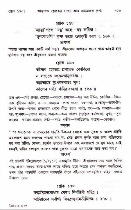 শ্রীচৈতন্য চরিতামৃত, মধ্যলীলা ২য় খণ্ড- পৃষ্ঠা নং-৭৫৩