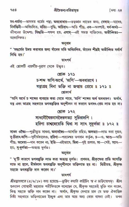 শ্রীচৈতন্য চরিতামৃত, মধ্যলীলা ২য় খণ্ড- পৃষ্ঠা নং-৭৫৪