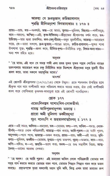 শ্রীচৈতন্য চরিতামৃত, মধ্যলীলা ২য় খণ্ড- পৃষ্ঠা নং-৭৫৬