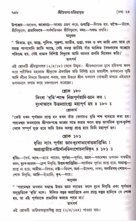 শ্রীচৈতন্য চরিতামৃত, মধ্যলীলা ২য় খণ্ড- পৃষ্ঠা নং-৭৫৮