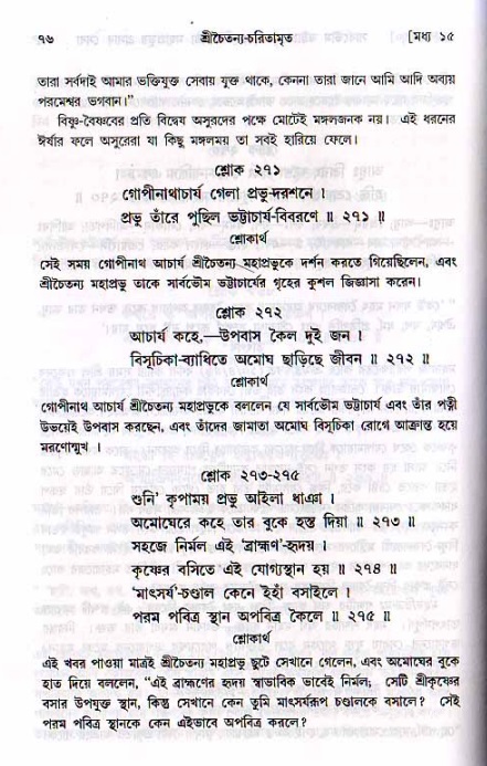  শ্রীচৈতন্য চরিতামৃত, মধ্যলীলা- ২য় খণ্ড-  পৃষ্ঠা নং-৭৬ 