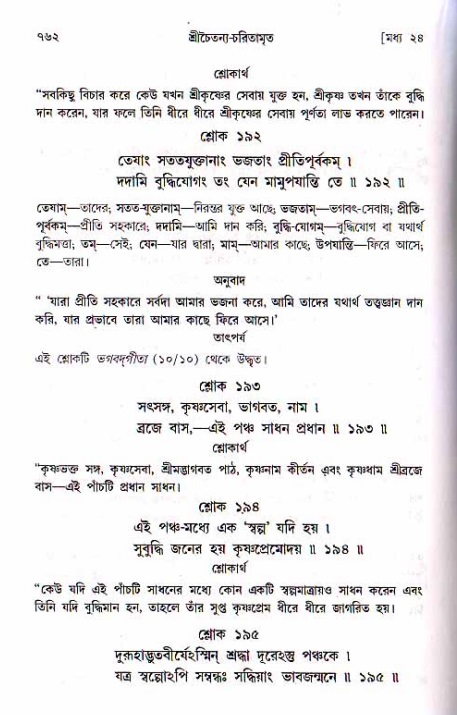শ্রীচৈতন্য চরিতামৃত, মধ্যলীলা ২য় খণ্ড- পৃষ্ঠা নং-৭৬২