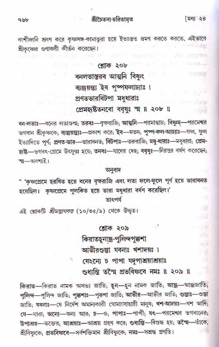 শ্রীচৈতন্য চরিতামৃত, মধ্যলীলা ২য় খণ্ড- পৃষ্ঠা নং-৭৬৮