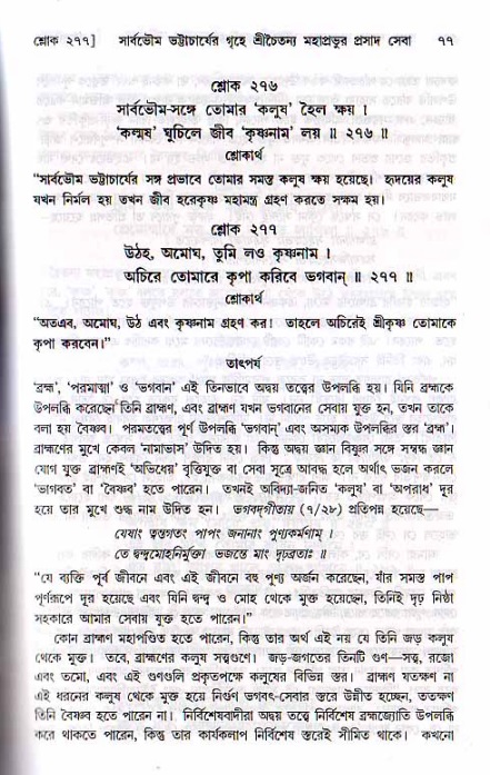 শ্রীচৈতন্য চরিতামৃত, মধ্যলীলা- ২য় খণ্ড-  পৃষ্ঠা নং-৭৭ 
