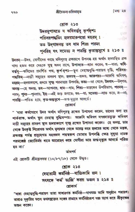 শ্রীচৈতন্য চরিতামৃত, মধ্যলীলা ২য় খণ্ড- পৃষ্ঠা নং-৭৭০