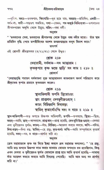 শ্রীচৈতন্য চরিতামৃত, মধ্যলীলা ২য় খণ্ড- পৃষ্ঠা নং-৭৭২