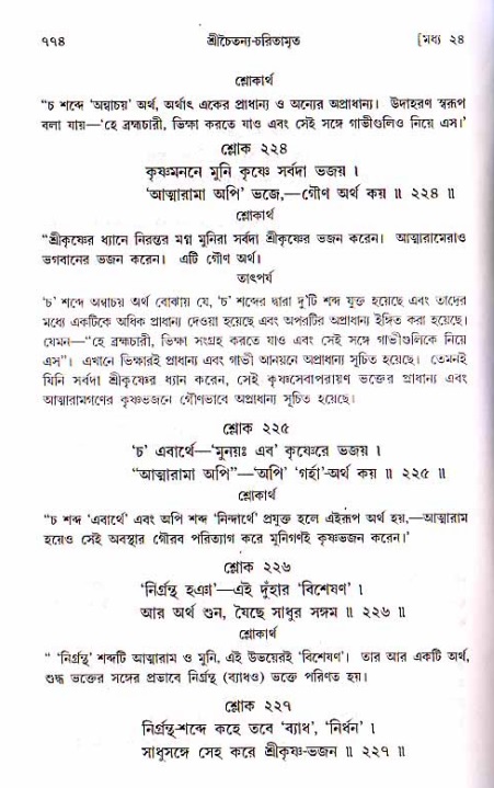 শ্রীচৈতন্য চরিতামৃত, মধ্যলীলা ২য় খণ্ড- পৃষ্ঠা নং-৭৭৪
