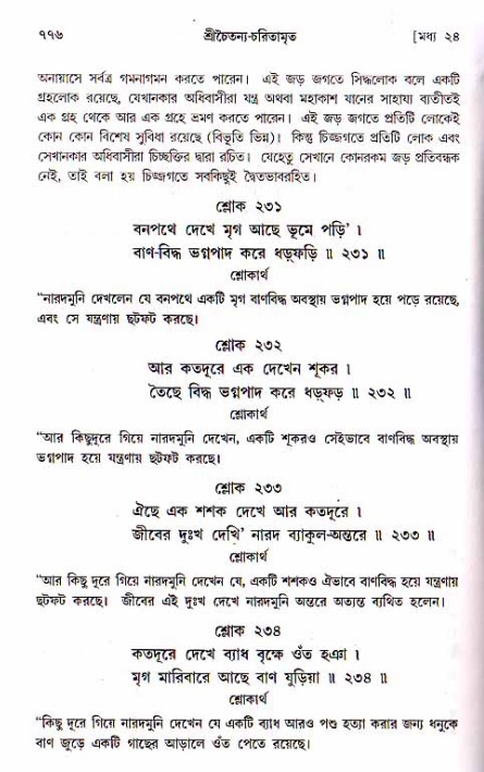 শ্রীচৈতন্য চরিতামৃত, মধ্যলীলা ২য় খণ্ড- পৃষ্ঠা নং-৭৭৬