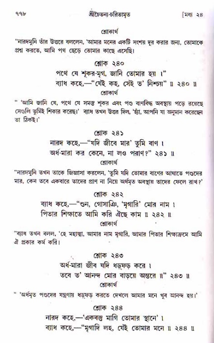 শ্রীচৈতন্য চরিতামৃত, মধ্যলীলা ২য় খণ্ড- পৃষ্ঠা নং-৭৭৮