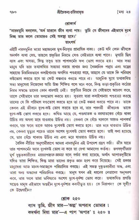 শ্রীচৈতন্য চরিতামৃত, মধ্যলীলা ২য় খণ্ড- পৃষ্ঠা নং-৭৮০