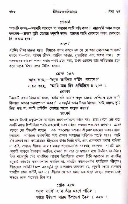 শ্রীচৈতন্য চরিতামৃত, মধ্যলীলা ২য় খণ্ড- পৃষ্ঠা নং-৭৮৬