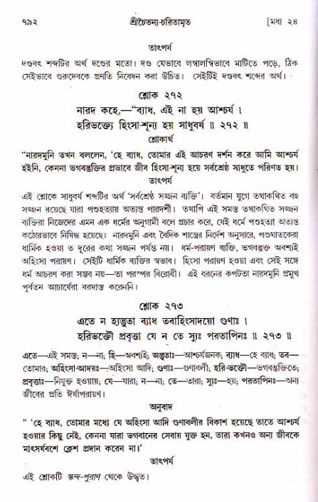 শ্রীচৈতন্য চরিতামৃত, মধ্যলীলা ২য় খণ্ড- পৃষ্ঠা নং-৭৯২