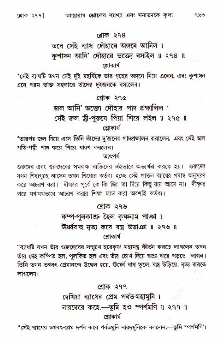 শ্রীচৈতন্য চরিতামৃত, মধ্যলীলা ২য় খণ্ড- পৃষ্ঠা নং-৭৯৩