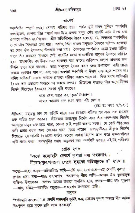 শ্রীচৈতন্য চরিতামৃত, মধ্যলীলা ২য় খণ্ড- পৃষ্ঠা নং-৭৯৪