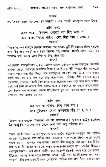 শ্রীচৈতন্য চরিতামৃত, মধ্যলীলা ২য় খণ্ড- পৃষ্ঠা নং-৭৯৫