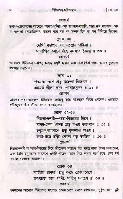  শ্রীচৈতন্য চরিতামৃত, মধ্যলীলা- ২য় খণ্ড-  পৃষ্ঠা নং-৮ 