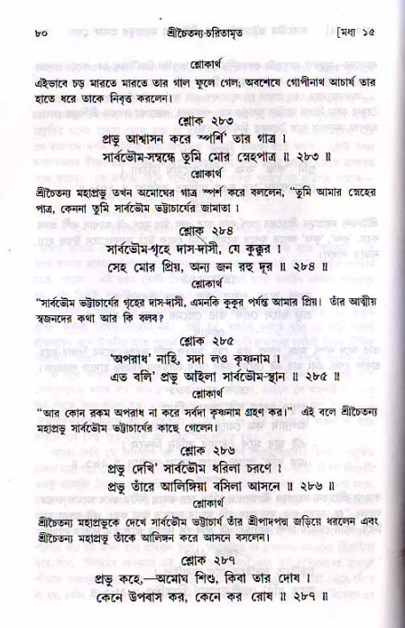 শ্রীচৈতন্য চরিতামৃত, মধ্যলীলা- ২য় খণ্ড-  পৃষ্ঠা নং-৮০ 