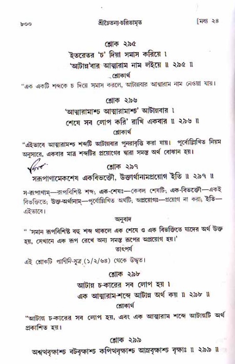 শ্রীচৈতন্য চরিতামৃত, মধ্যলীলা ২য় খণ্ড- পৃষ্ঠা নং-৮০০