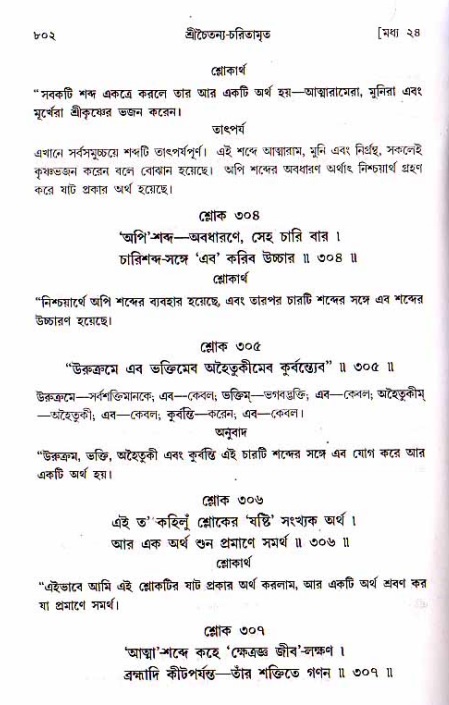 শ্রীচৈতন্য চরিতামৃত, মধ্যলীলা ২য় খণ্ড- পৃষ্ঠা নং-৮০২