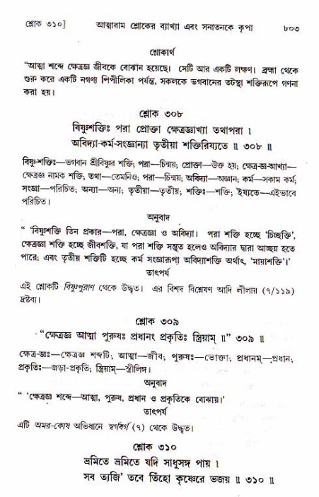 শ্রীচৈতন্য চরিতামৃত, মধ্যলীলা ২য় খণ্ড- পৃষ্ঠা নং-৮০৩