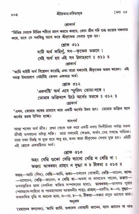 শ্রীচৈতন্য চরিতামৃত, মধ্যলীলা ২য় খণ্ড- পৃষ্ঠা নং-৮০৪