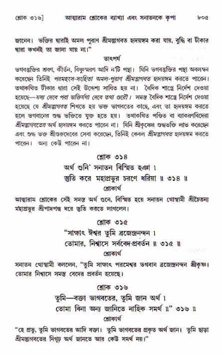 শ্রীচৈতন্য চরিতামৃত, মধ্যলীলা ২য় খণ্ড- পৃষ্ঠা নং-৮০৫