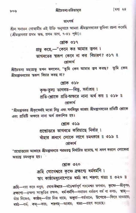 শ্রীচৈতন্য চরিতামৃত, মধ্যলীলা ২য় খণ্ড- পৃষ্ঠা নং-৮০৬