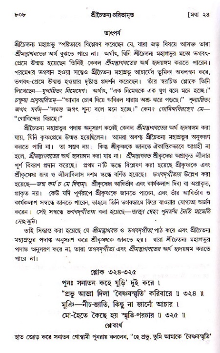 শ্রীচৈতন্য চরিতামৃত, মধ্যলীলা ২য় খণ্ড- পৃষ্ঠা নং-৮০৮