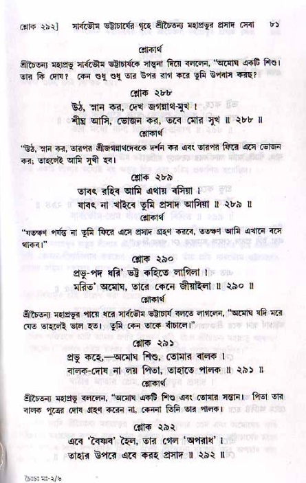  শ্রীচৈতন্য চরিতামৃত, মধ্যলীলা- ২য় খণ্ড-  পৃষ্ঠা নং-৮১ 