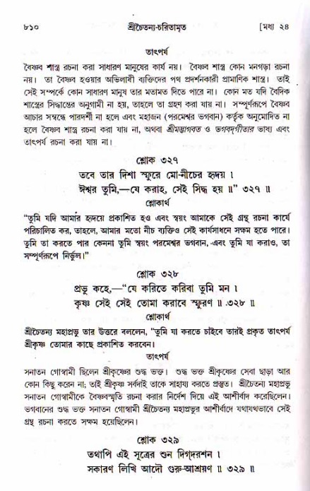 শ্রীচৈতন্য চরিতামৃত, মধ্যলীলা ২য় খণ্ড- পৃষ্ঠা নং-৮১০