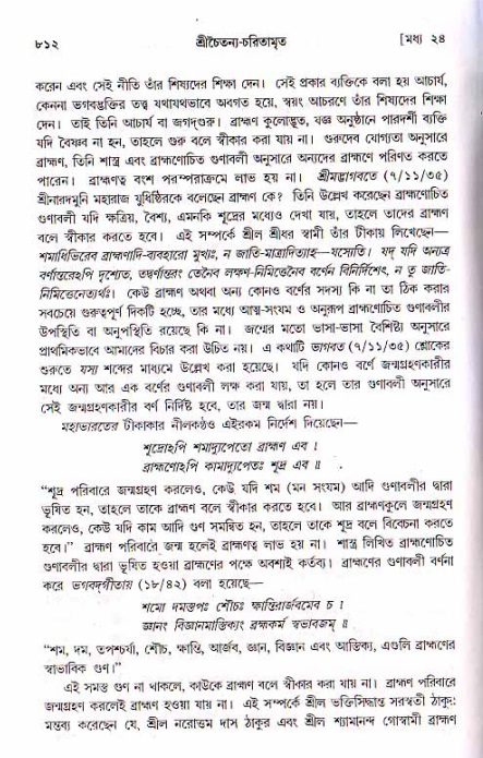 শ্রীচৈতন্য চরিতামৃত, মধ্যলীলা ২য় খণ্ড- পৃষ্ঠা নং-৮১২
