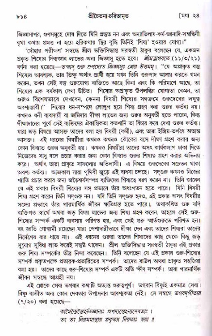 শ্রীচৈতন্য চরিতামৃত, মধ্যলীলা ২য় খণ্ড- পৃষ্ঠা নং-৮১৪