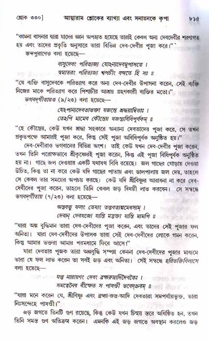 শ্রীচৈতন্য চরিতামৃত, মধ্যলীলা ২য় খণ্ড- পৃষ্ঠা নং-৮১৫