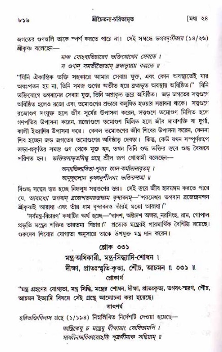 শ্রীচৈতন্য চরিতামৃত, মধ্যলীলা ২য় খণ্ড- পৃষ্ঠা নং-৮১৬
