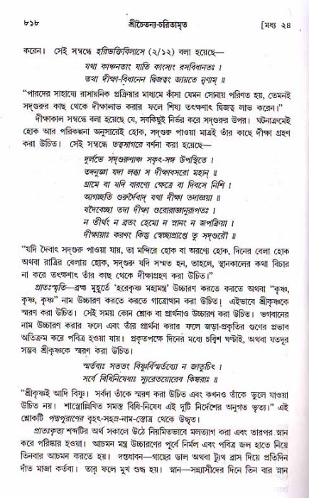 শ্রীচৈতন্য চরিতামৃত, মধ্যলীলা ২য় খণ্ড- পৃষ্ঠা নং-৮১৮