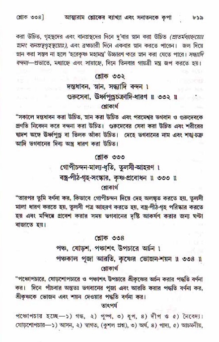 শ্রীচৈতন্য চরিতামৃত, মধ্যলীলা ২য় খণ্ড- পৃষ্ঠা নং-৮১৯