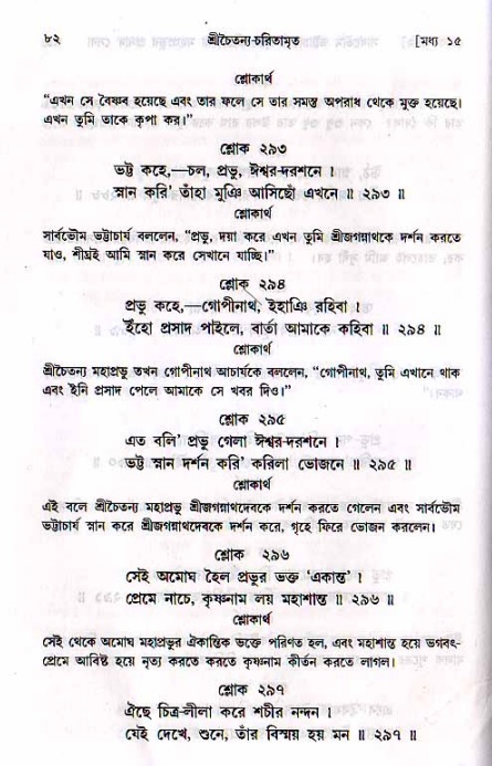  শ্রীচৈতন্য চরিতামৃত, মধ্যলীলা- ২য় খণ্ড-  পৃষ্ঠা নং-৮২ 
