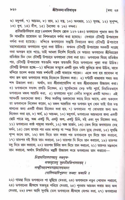 শ্রীচৈতন্য চরিতামৃত, মধ্যলীলা ২য় খণ্ড- পৃষ্ঠা নং-৮২০