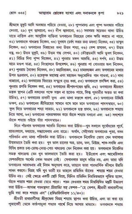 শ্রীচৈতন্য চরিতামৃত, মধ্যলীলা ২য় খণ্ড- পৃষ্ঠা নং-৮২১