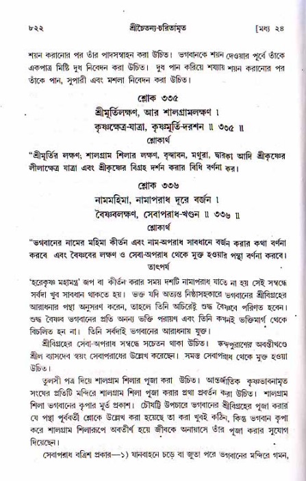 শ্রীচৈতন্য চরিতামৃত, মধ্যলীলা ২য় খণ্ড- পৃষ্ঠা নং-৮২২