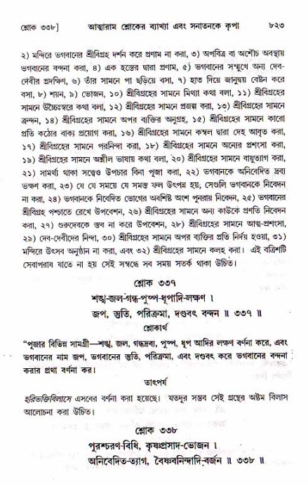 শ্রীচৈতন্য চরিতামৃত, মধ্যলীলা ২য় খণ্ড- পৃষ্ঠা নং-৮২৩