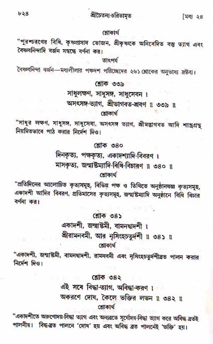 শ্রীচৈতন্য চরিতামৃত, মধ্যলীলা ২য় খণ্ড- পৃষ্ঠা নং-৮২৪